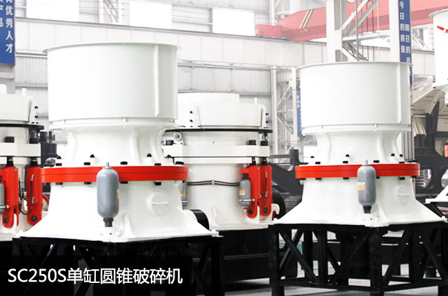 250圓錐破碎機,250圓錐機,250圓錐破