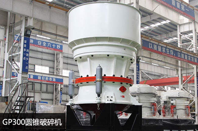 300圓錐破,300單缸液壓圓錐,300圓錐機