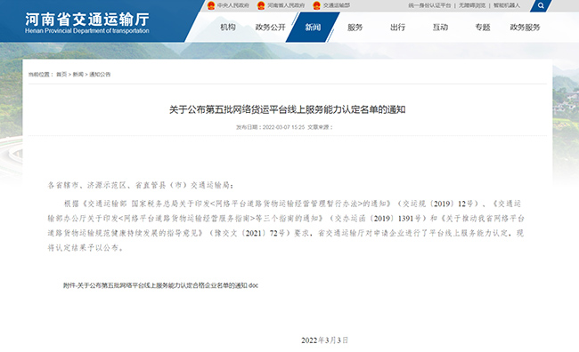 關于公布第五批網絡貨運平臺線上服務能力認定名單的通知