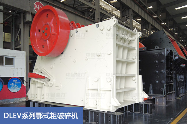 DLEV系列鄂式粗破碎機