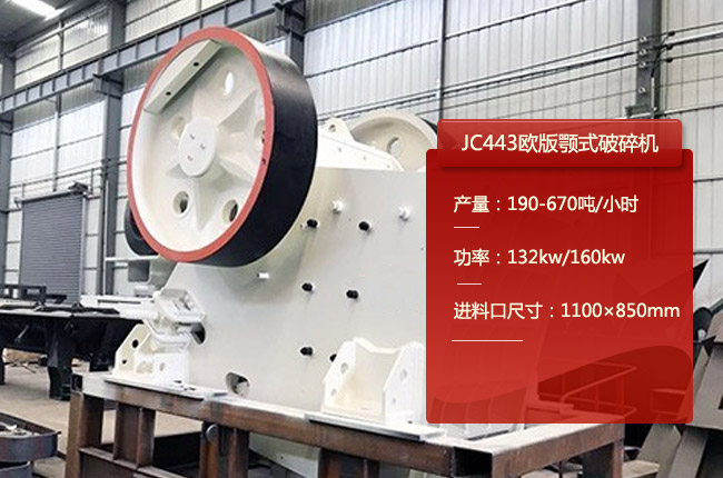 JC443鄂式碎石機(jī)