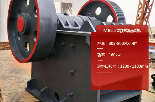 MJ6120顎式破碎機(jī)