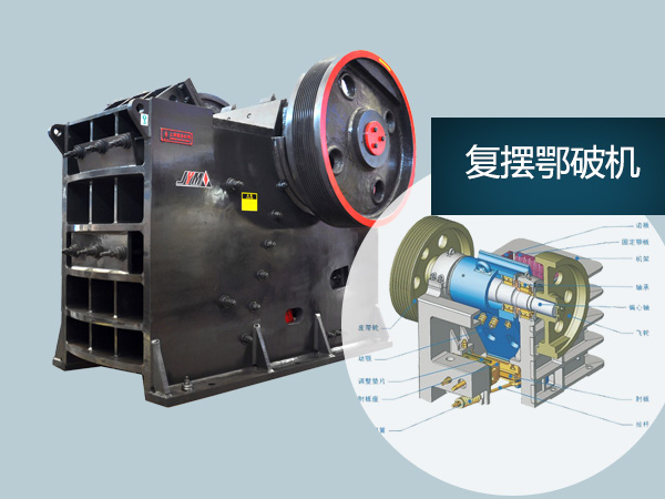 復(fù)擺顎式破碎機(jī)