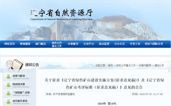 遼寧自然資源廳官網(wǎng)截圖