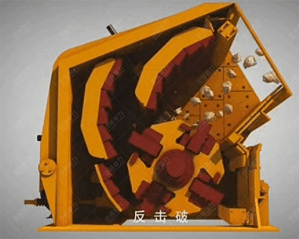 反擊式碎石機