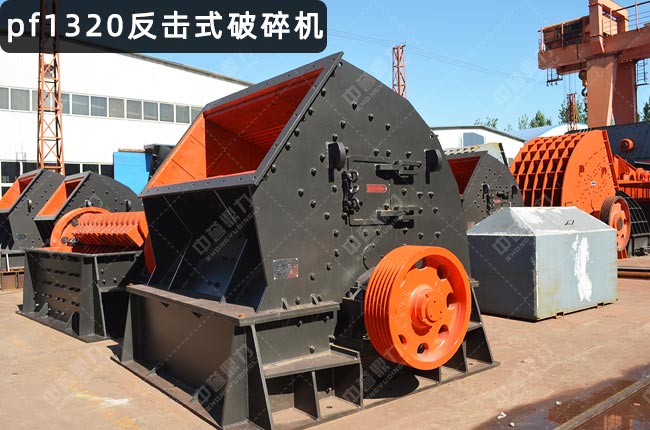 反擊破pf1320v,反擊破碎機1320,1320反擊破