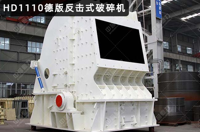 反擊破碎機1110,PFB1110反擊式破碎機,1110反擊破