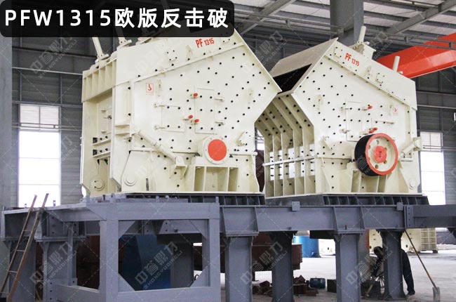 歐版反擊式破碎機pfw1315Ⅲ,PFW1315歐版反擊破,pfw1315反擊破