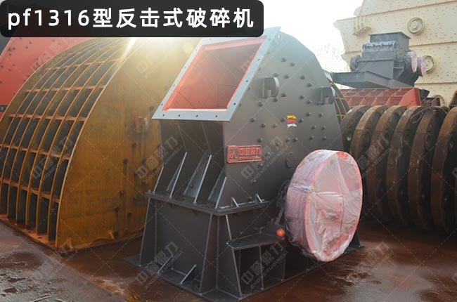 1316反擊破,1316反擊式破碎機,1316反擊破碎機,反擊破1316