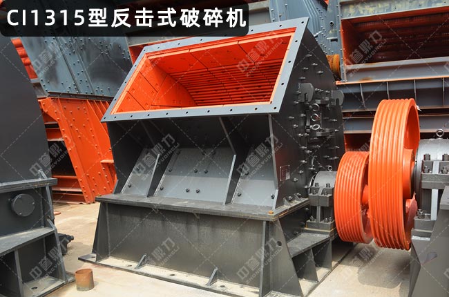 CI1315反擊破,CI1315反擊式破碎機