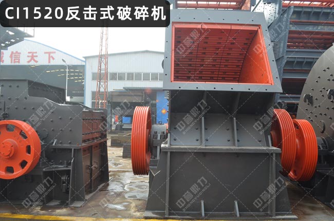 CI1520反擊破,CI1520初級(jí)反擊破碎機(jī)