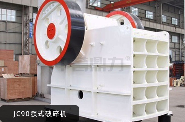 90鄂破,JC90顎式破石機